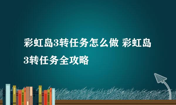 彩虹岛3转任务怎么做 彩虹岛3转任务全攻略