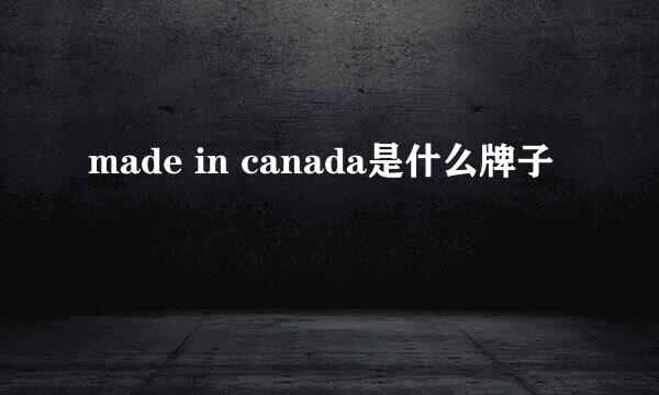 made in canada是什么牌子