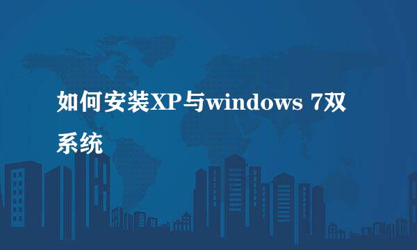 如何安装XP与windows 7双系统