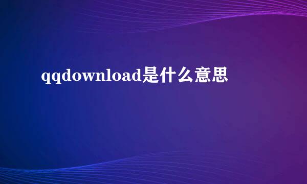 qqdownload是什么意思