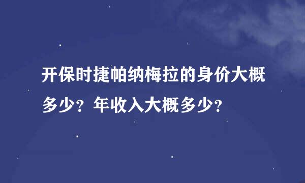 开保时捷帕纳梅拉的身价大概多少？年收入大概多少？