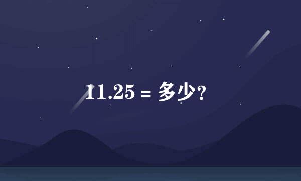 11.25＝多少？