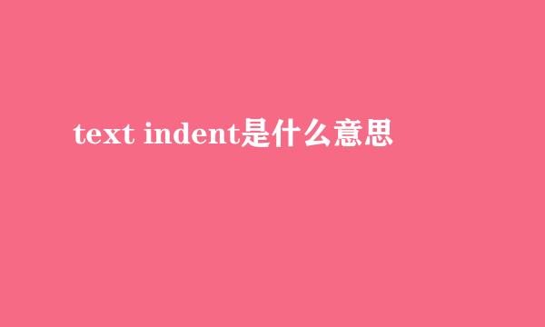 text indent是什么意思