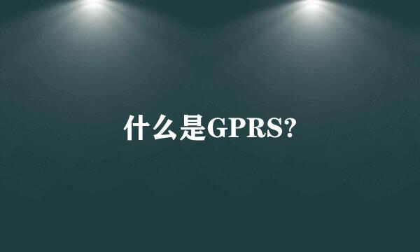 什么是GPRS?