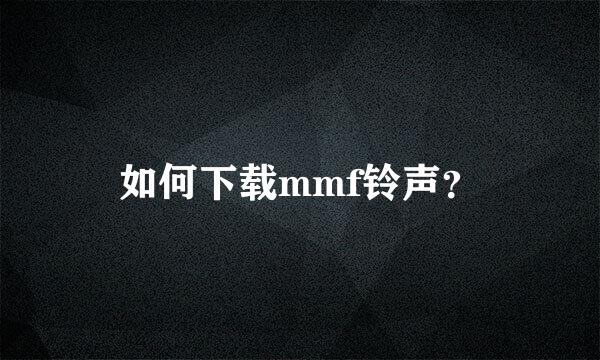 如何下载mmf铃声？