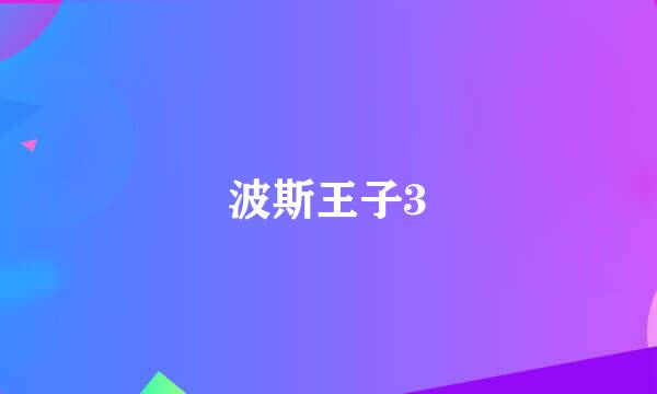 波斯王子3