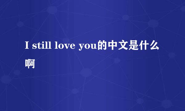 I still love you的中文是什么啊