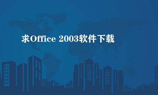 求Office 2003软件下载