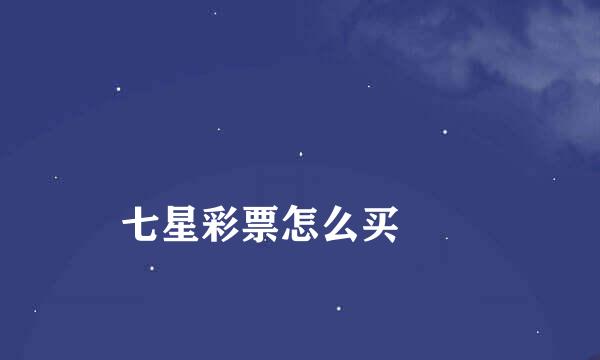 
七星彩票怎么买
