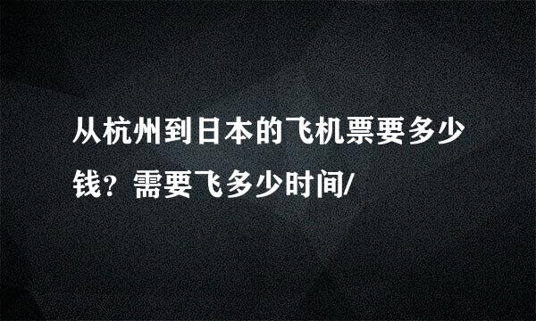 从杭州到日本的飞机票要多少钱？需要飞多少时间/