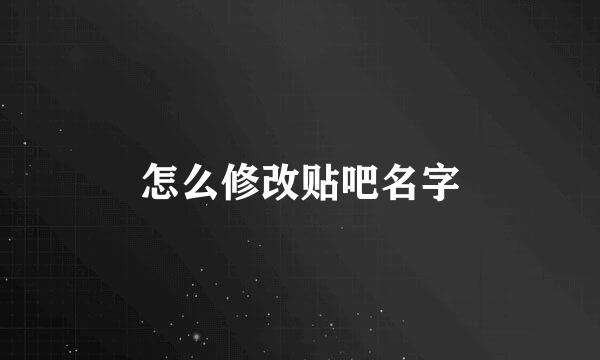 怎么修改贴吧名字