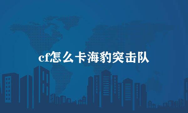 cf怎么卡海豹突击队