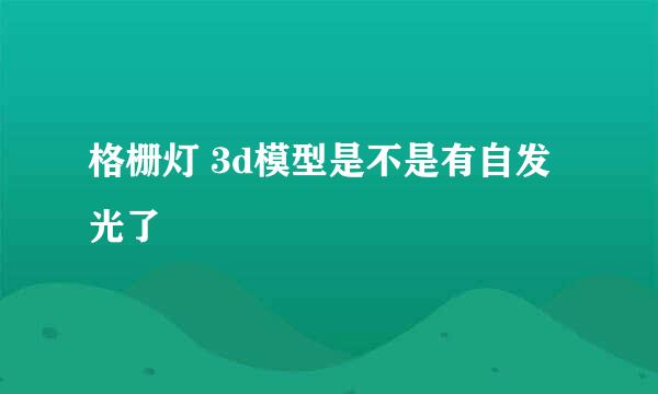 格栅灯 3d模型是不是有自发光了