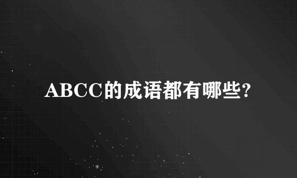 ABCC的成语都有哪些?