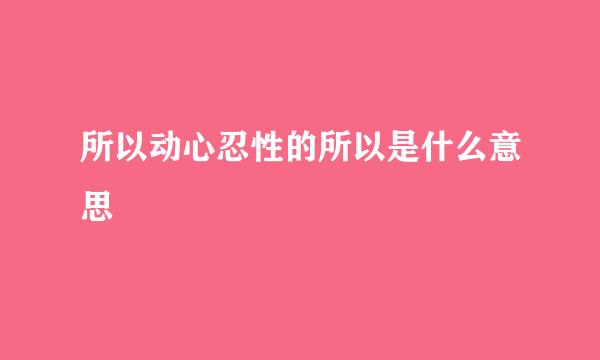 所以动心忍性的所以是什么意思