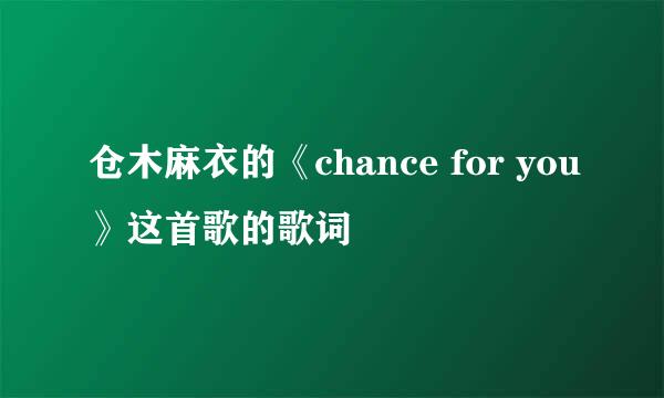 仓木麻衣的《chance for you》这首歌的歌词