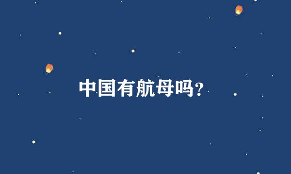 中国有航母吗？