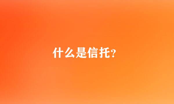 什么是信托？