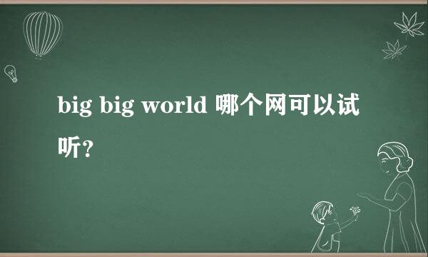 big big world 哪个网可以试听？