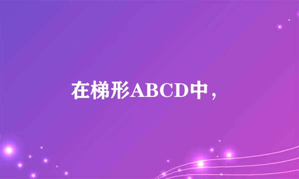 在梯形ABCD中，