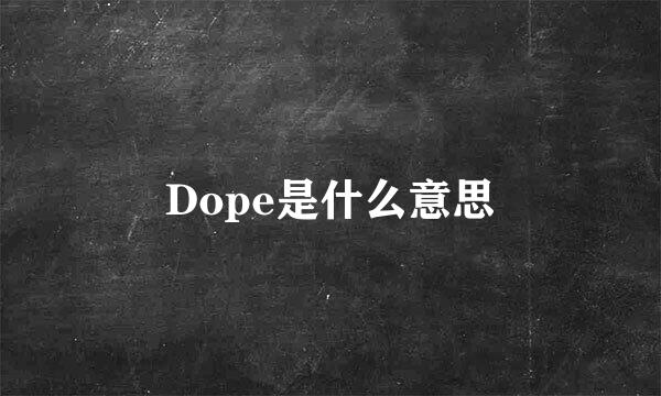 Dope是什么意思