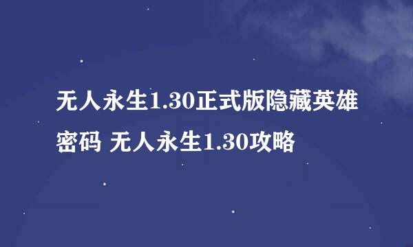 无人永生1.30正式版隐藏英雄密码 无人永生1.30攻略