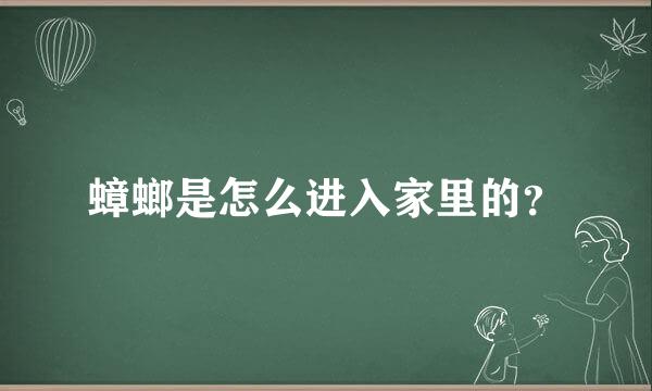 蟑螂是怎么进入家里的？