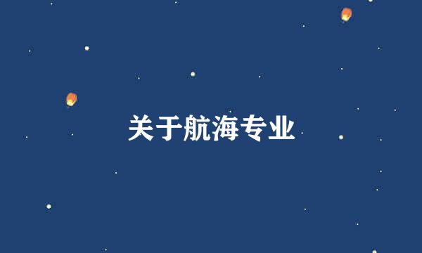 关于航海专业