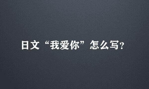 日文“我爱你”怎么写？