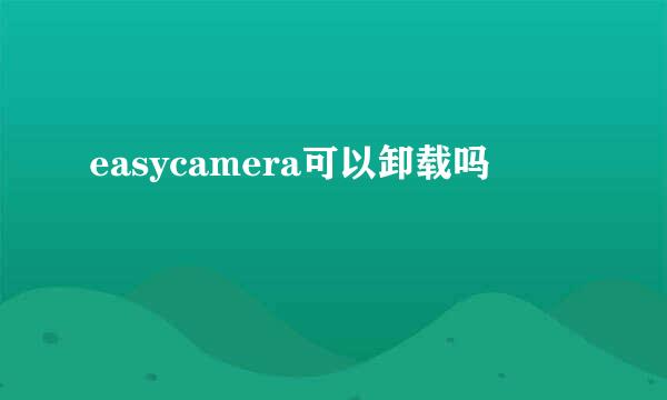 easycamera可以卸载吗