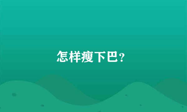 怎样瘦下巴？