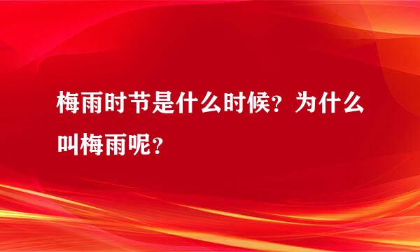 梅雨时节是什么时候？为什么叫梅雨呢？