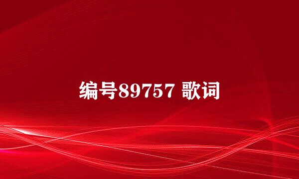 编号89757 歌词