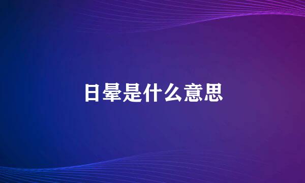 日晕是什么意思