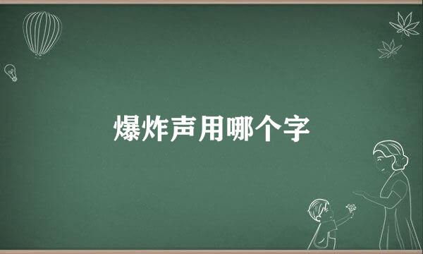 爆炸声用哪个字