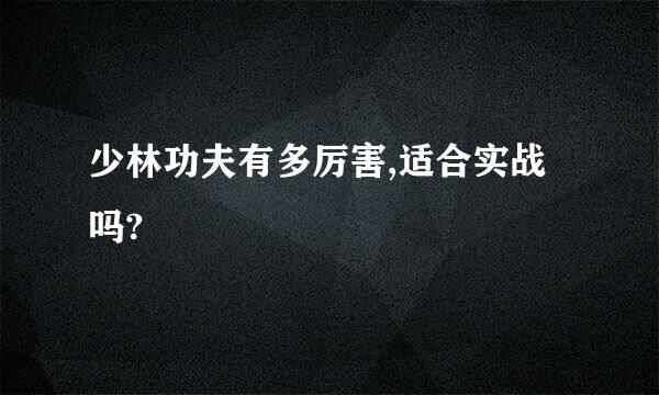 少林功夫有多厉害,适合实战吗?