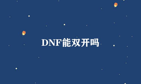 DNF能双开吗