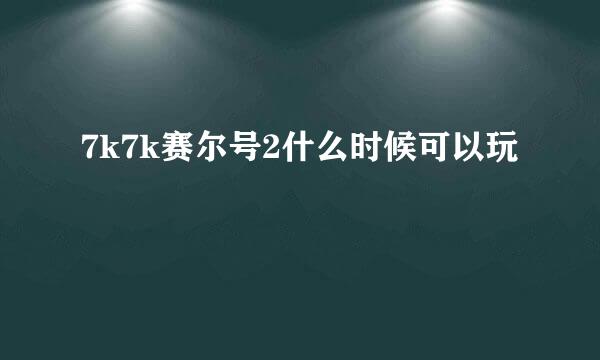 7k7k赛尔号2什么时候可以玩