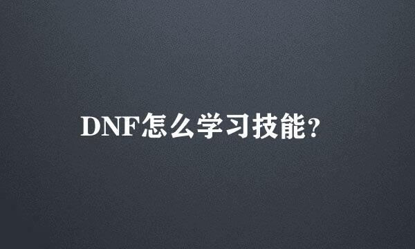 DNF怎么学习技能？