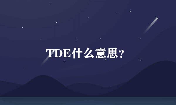 TDE什么意思？