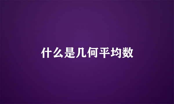 什么是几何平均数