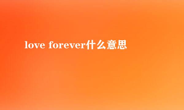 love forever什么意思