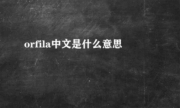 orfila中文是什么意思