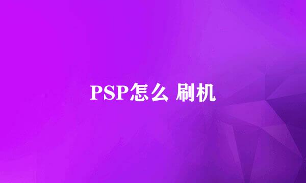 PSP怎么 刷机