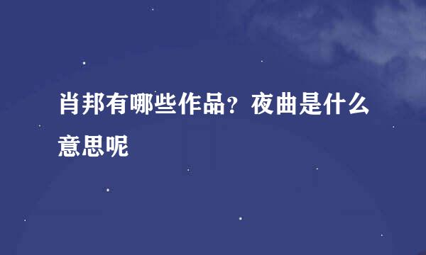 肖邦有哪些作品？夜曲是什么意思呢