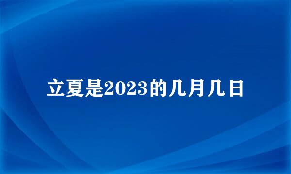 立夏是2023的几月几日