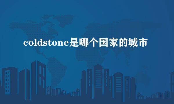 coldstone是哪个国家的城市