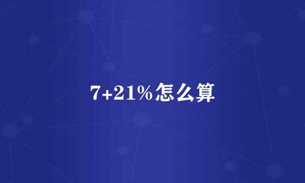 7+21%怎么算