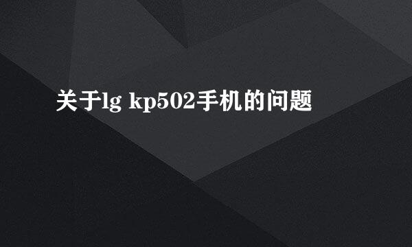 关于lg kp502手机的问题