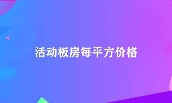 活动板房每平方价格